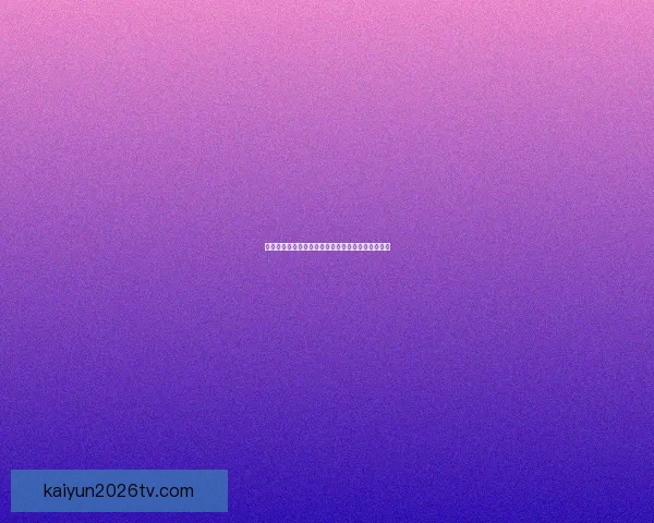 世界杯竞猜预测：基于数据分析的未来冠军之路探索